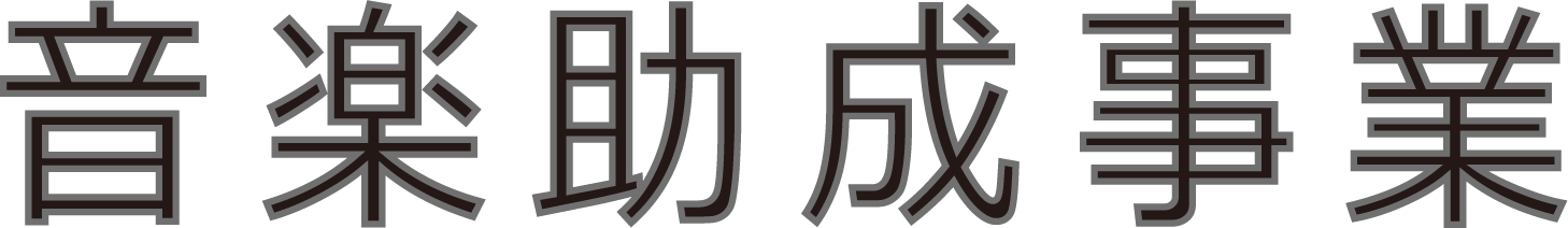 音楽助成事業