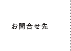 お問い合せ先