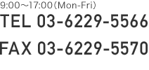 9:00〜17:00（平日のみ） TEL 03-6229-5566 / FAX 03-6229-5570