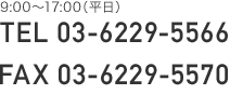 9:00〜17:00（平日のみ） TEL 03-6229-5566 / FAX 03-6229-5570